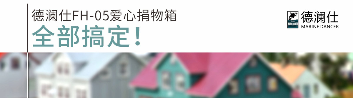 德（dé）瀾仕捐衣箱6.jpg