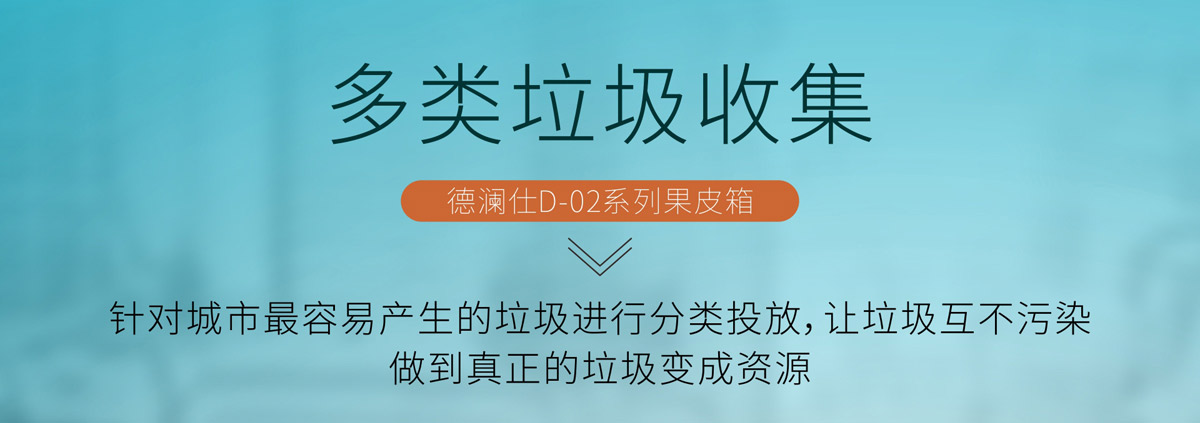 多類（lèi）垃圾分（fèn）類果皮箱11.jpg