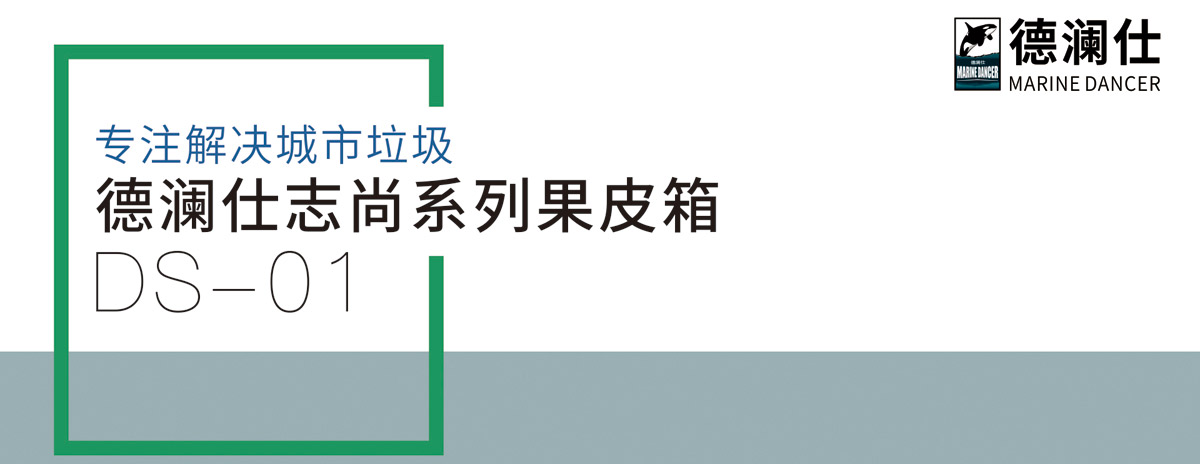 德瀾仕誌尚係列果皮箱7.jpg
